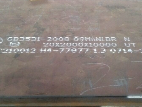 汉源低温容器板-09MnNiDR